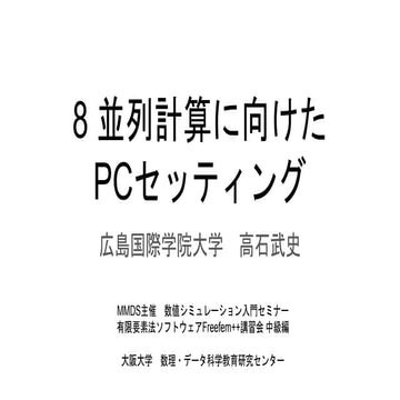 8 並列計算に向けた pcセッティング