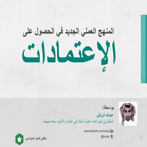 ملتقى التميز المؤسسي 2015 - اليوم الثاني - طريقة عملية لتطبيق معايير الجودة