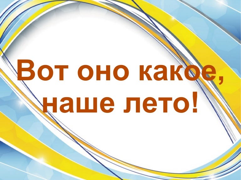 Картинки вот оно какое наше лето, скрап открытка картинки