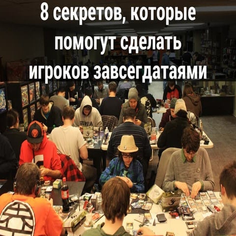 8 секретов, которые помогут сделать игроков завсегдатаями