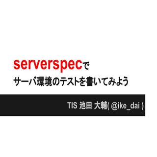 serverspecでサーバ環境のテストを書いてみよう