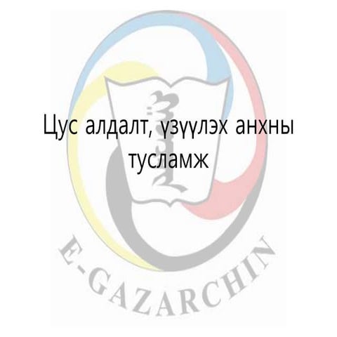 лекц 9 цус алдалт, үзүүлэх анхны тусламж