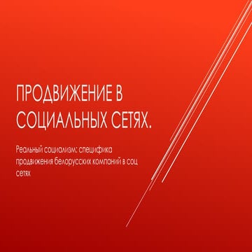 Продвижение в социальных сетях (Андрей Астахнович, Targeting.by)