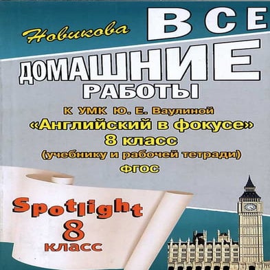 гдз английский язык 8 класс spotlight | PDF