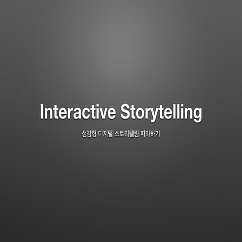 인터렉티브 스토리텔링