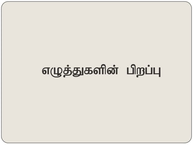  eluthu pirappu in tamil