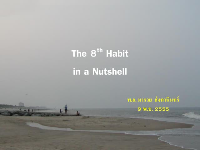 อุปนิสัยที่ 8 - 8th habit 