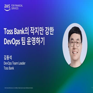 8_Toss Bank의 작지만 강한 DevOps 팀 운영하기_Dongsuk Kim_Toss Bank.pdf