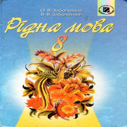 Рідна мова 8 клас