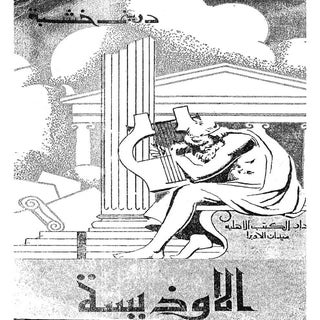 هوميروس   الأوديسة