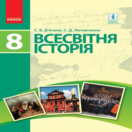 Всесвітня історія 8 клас Д’ячков С. В., Литовченко С. Д. | PDF