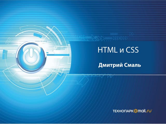 Web осень 2012 лекция 8