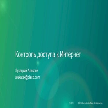 Контроль доступа к Интернет