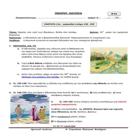 ΟΔΥΣΣΕΙΑ, ραψωδία ζ, στίχοι 139-259