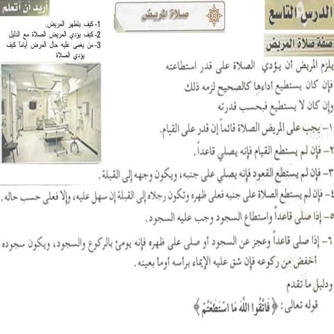 9 صلاة المريض