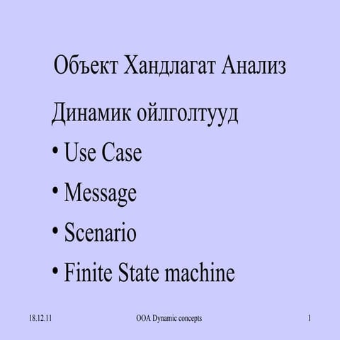9 10 объект хандлагат анализ (динамик ойлголт)