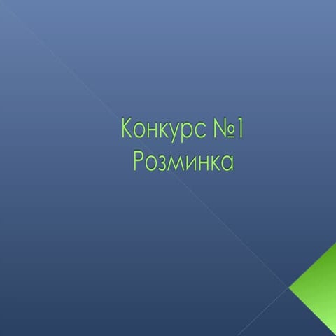 Брейн-ринг 9 -10 класи | PPT