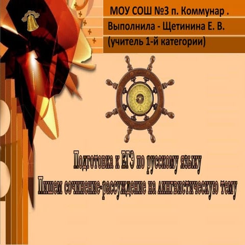 9кл. егэ. соч. на лингв. тему