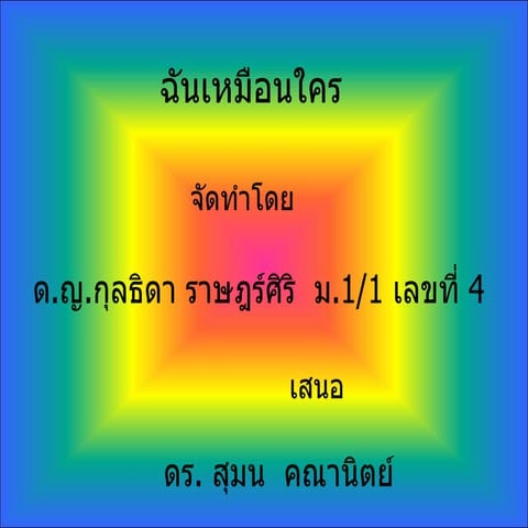 ฉันเหมือนใคร 9
