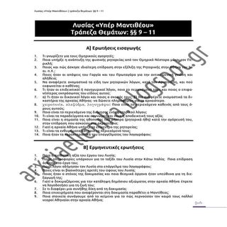 Λυσίας, "Yπέρ Mαντιθέου" - Τράπεζα ...