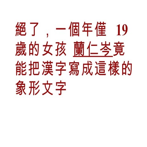 很的象形文字(9) | PPS