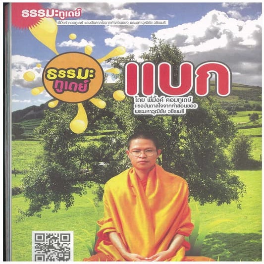 ธรรมะทูเดย์ 9