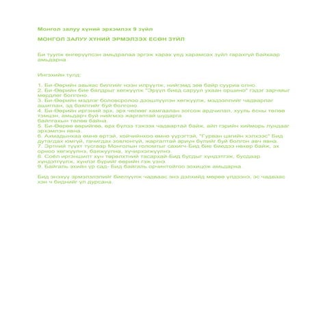 монгол залуу хүний эрхэмлэх 9 зүйл
