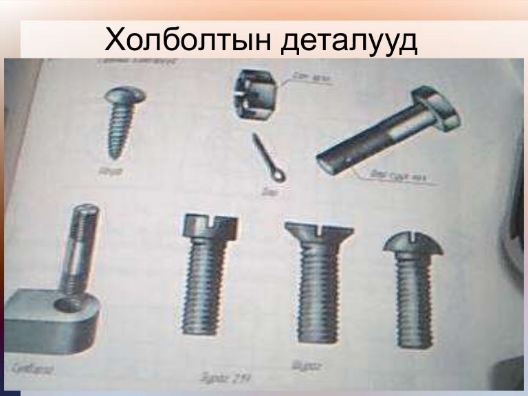холболтын деталууд 9