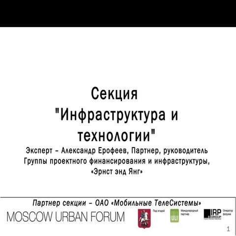 Итоги секции «Инфраструктура и технологии»