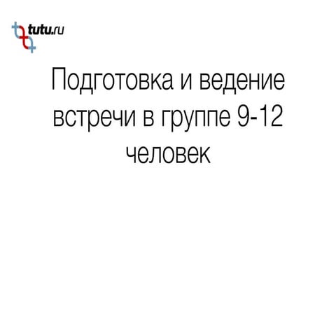 Фасилитация большие группы (9 12)