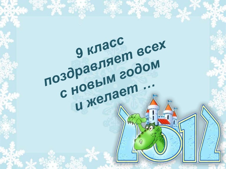 С Новым Годом 9 Класс