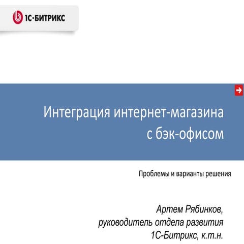 Рябинков Артем, 1С-Битрикс (Москва) Руководитель отдела развития бизнеса: "Ин...
