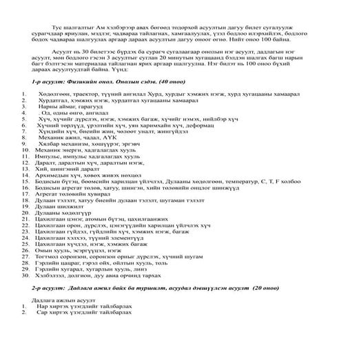 9 р ангийн шалгалтын асуулт
