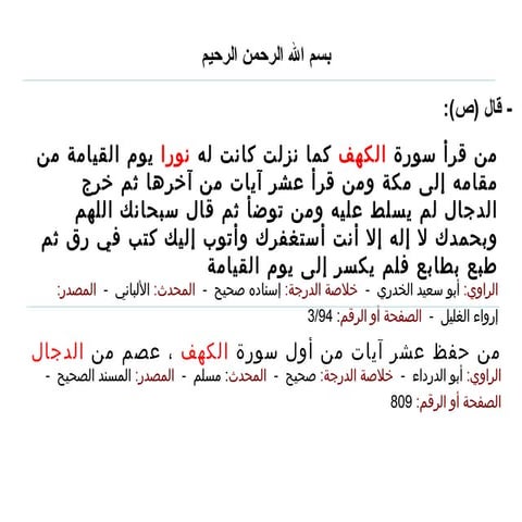 فى فضل سورة الكهف