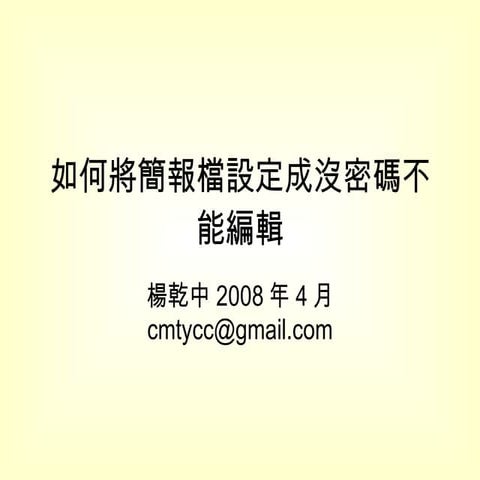 9如何將簡報檔設定成沒密碼不能編輯