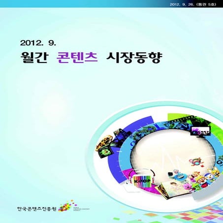 201209_월간 콘텐츠 시장동향_한국콘텐츠진흥원