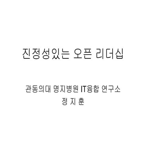 [제9회 인터넷리더십] 진정성 있는 오픈리더십 - 정지훈
