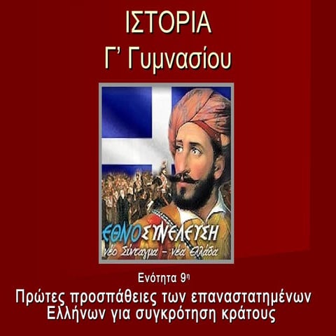 9. πρώτες προσπάθειες των επαναστατημένων ελλήνων για τη συγκρότηση του κράτους