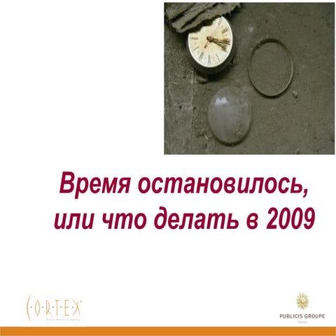 Время остановилось, или что делать в 2009