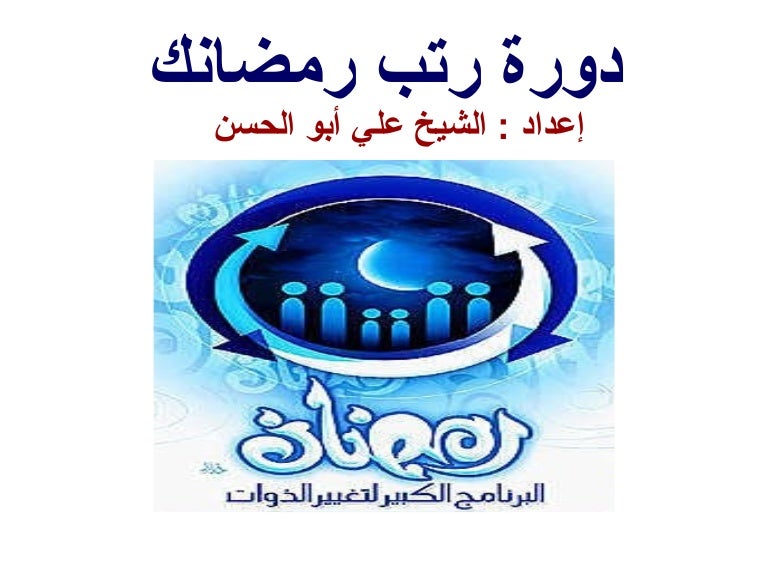 ترتيب رمضان بالنسبة لك