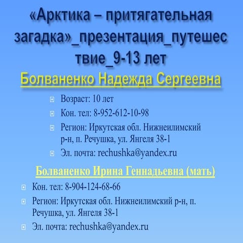 Арктика   притягательная загадка презентация-путешествие_9-13 лет-Арефьева Юлия