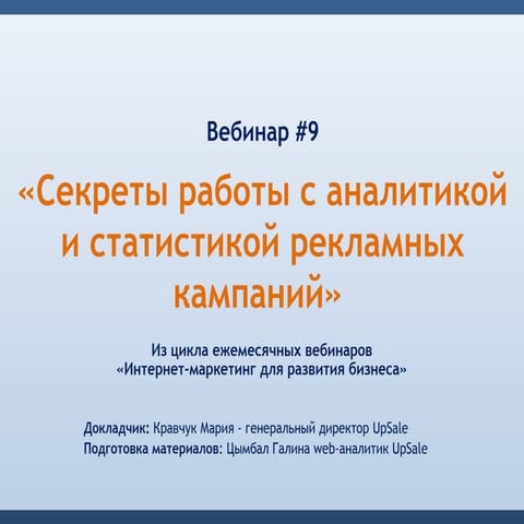 Секреты работы с аналитикой и статистикой рекламных кампаний