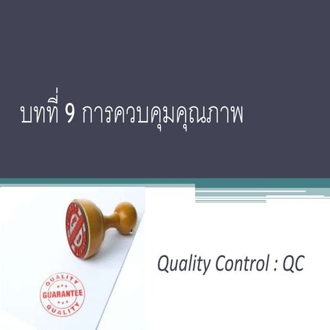 การควบคุมคุณภาพ | Ppt