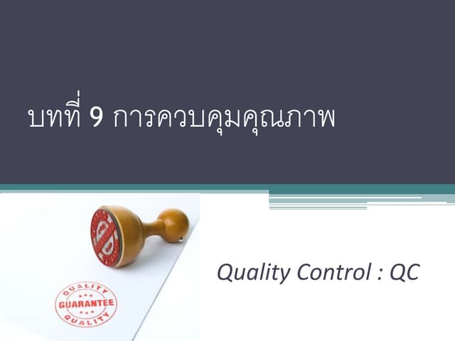การควบคุมคุณภาพ | PPT การควบคุมคุณภาพ | Ppt