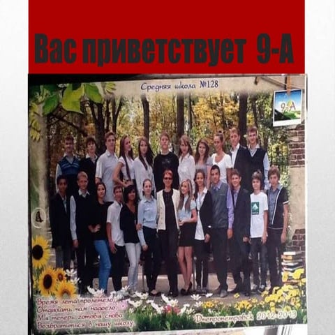 вас приветствует 9 а | PPT