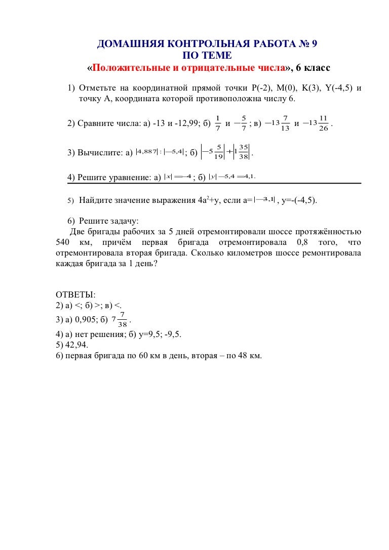 Деление самостоятельная работа. Сравнение чисел 6 класс. Контрольная 6 класс математика отрицательные и положительные числа. Контрольная работа по математике 6 класс координатная прямая. Самостоятельная работа сравнение чисел.