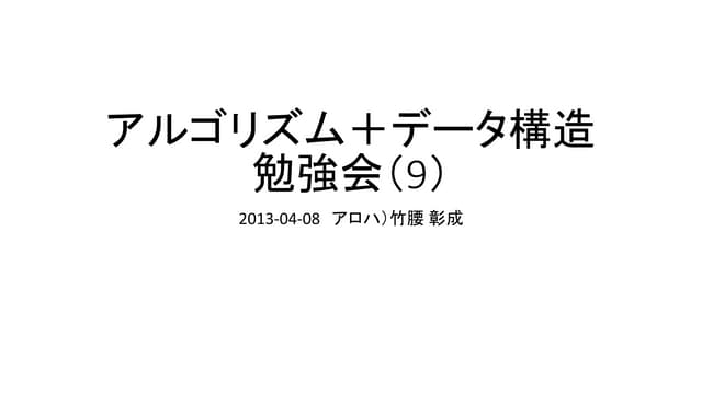アルゴリズム＋データ構造勉強会（9）
