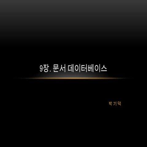 9장. 문서 데이터베이스