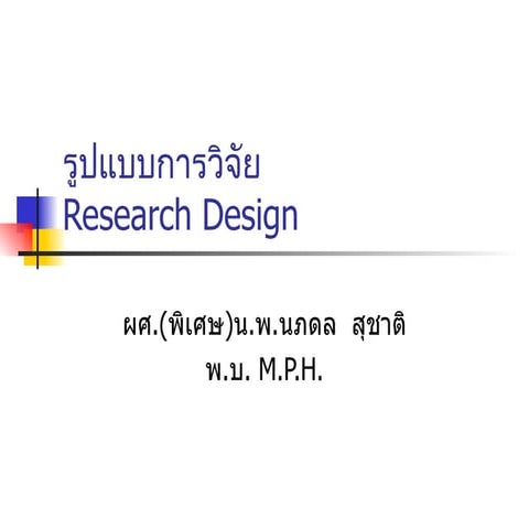 รูปแบบการวิจัย