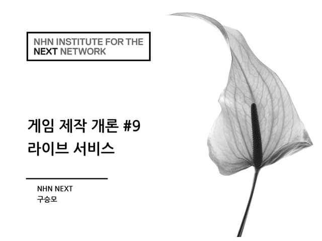 게임제작개론 : #9 라이브 서비스